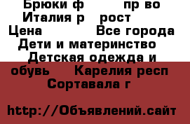 Брюки ф.Aletta пр-во Италия р.5 рост.110 › Цена ­ 2 500 - Все города Дети и материнство » Детская одежда и обувь   . Карелия респ.,Сортавала г.